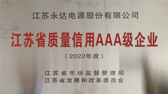 江苏永达公司荣获省级质量信用AAA级企业